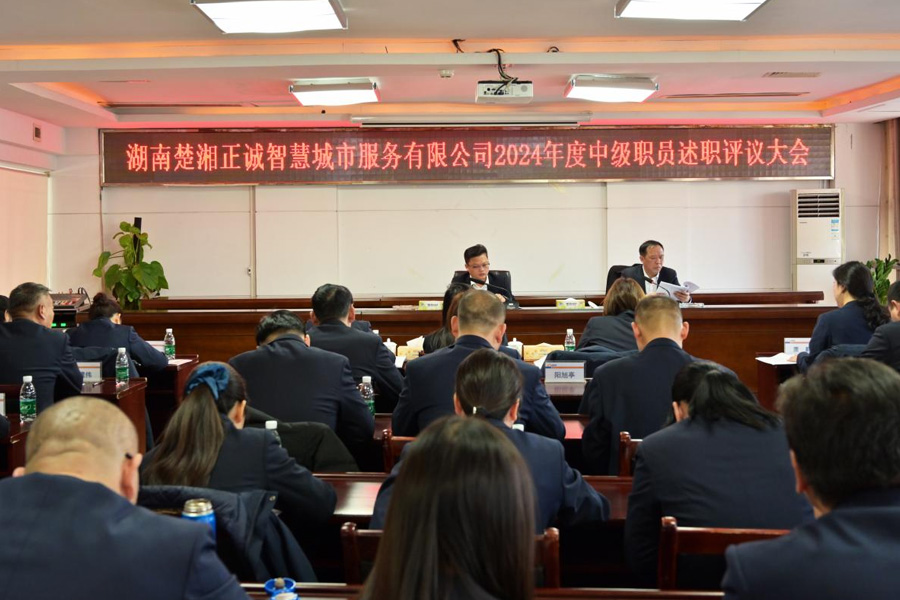 公司召開2024年度中級(jí)職員述職評(píng)議大會(huì)