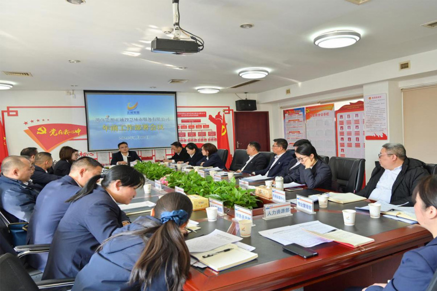 執(zhí)守四心，擘畫正誠(chéng)智服新征程--公司2025年年前工作部署會(huì)議